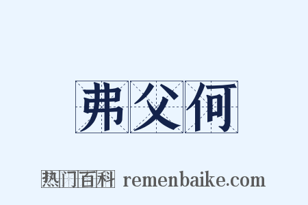 弗父何是什么意思的图片